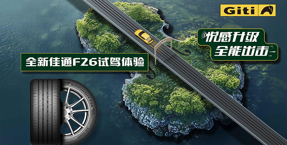 驭风踏浪，逐梦山海：佳通舒适F26开启南澳岛试驾之旅