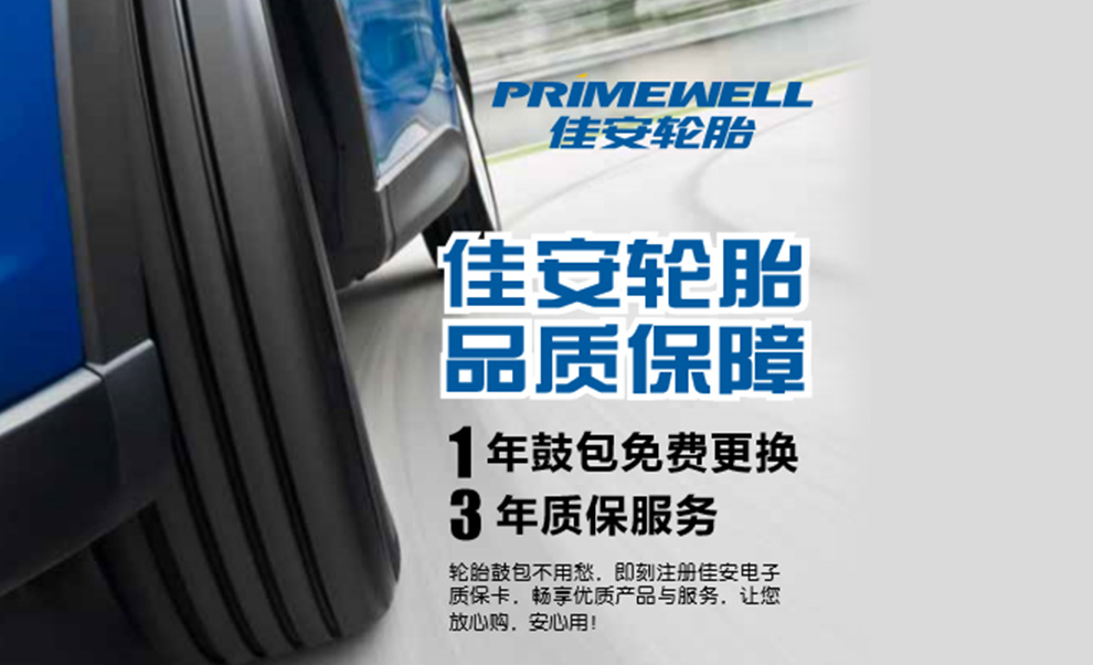 全新佳安轮胎全系产品震撼上市