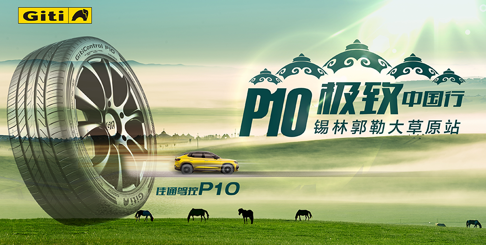 天高云阔，一路佳通——佳通P10极致中国行锡林郭勒大草原站