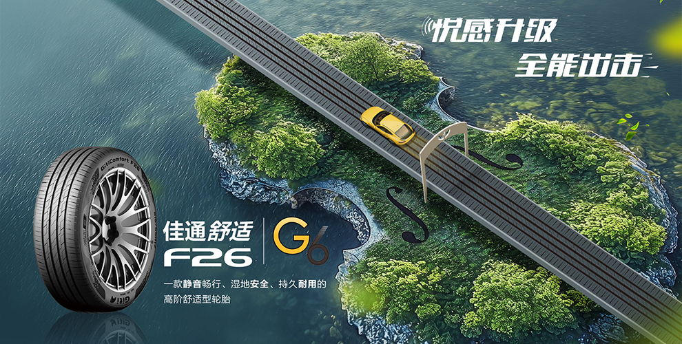 悦享静谧，驾驭从容——佳通舒适F26登场，刷新高阶驾乘体验